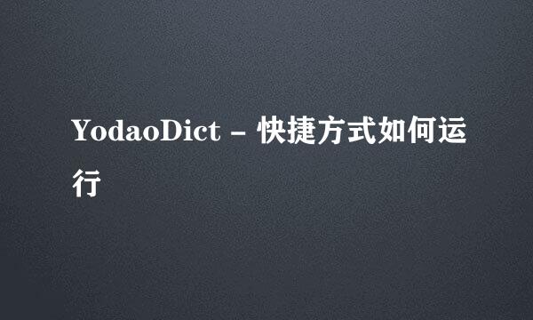 YodaoDict - 快捷方式如何运行