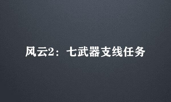风云2：七武器支线任务