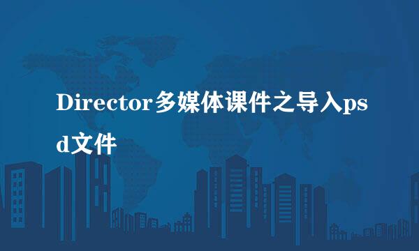 Director多媒体课件之导入psd文件