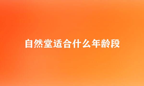 自然堂适合什么年龄段