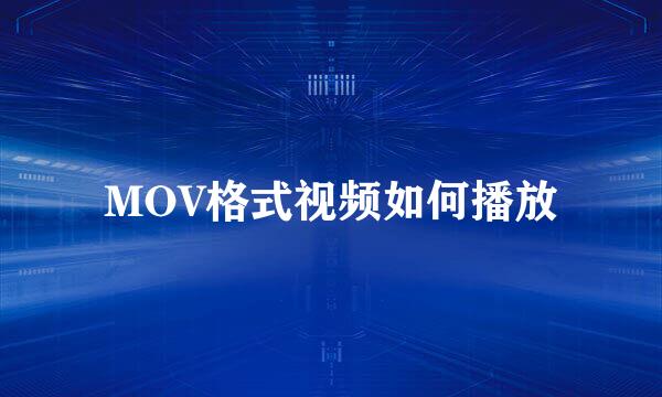 MOV格式视频如何播放