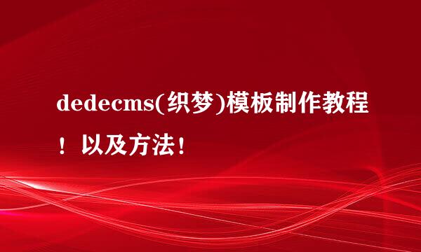 dedecms(织梦)模板制作教程！以及方法！