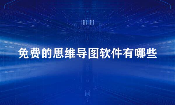 免费的思维导图软件有哪些