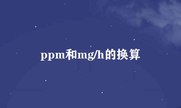 ppm和mg/h的换算