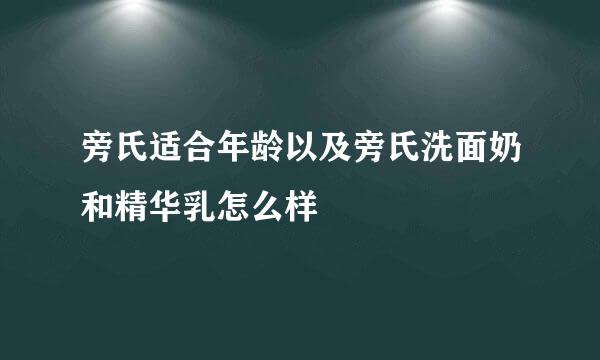 旁氏适合年龄以及旁氏洗面奶和精华乳怎么样