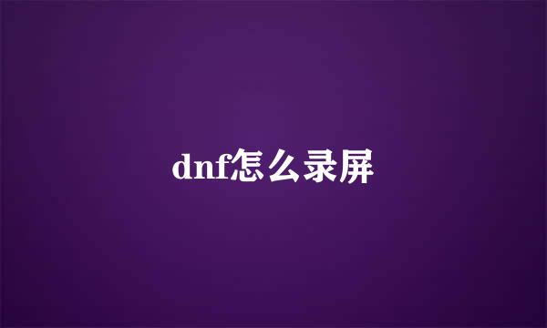 dnf怎么录屏