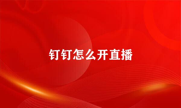 钉钉怎么开直播