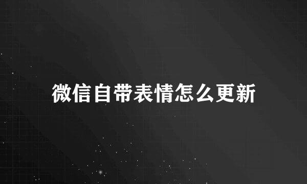 微信自带表情怎么更新