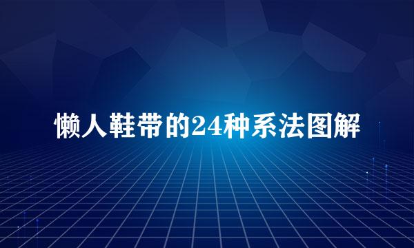 懒人鞋带的24种系法图解