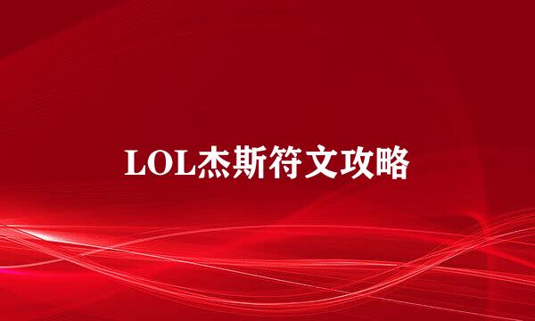 LOL杰斯符文攻略