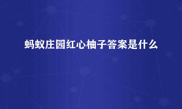 蚂蚁庄园红心柚子答案是什么