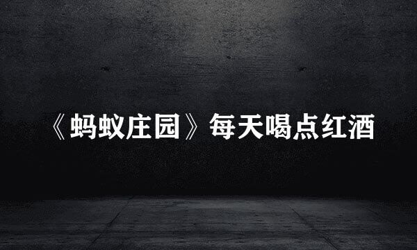 《蚂蚁庄园》每天喝点红酒