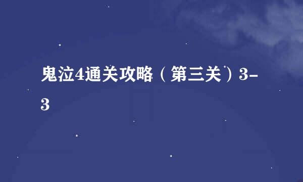 鬼泣4通关攻略（第三关）3-3