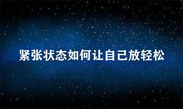 紧张状态如何让自己放轻松