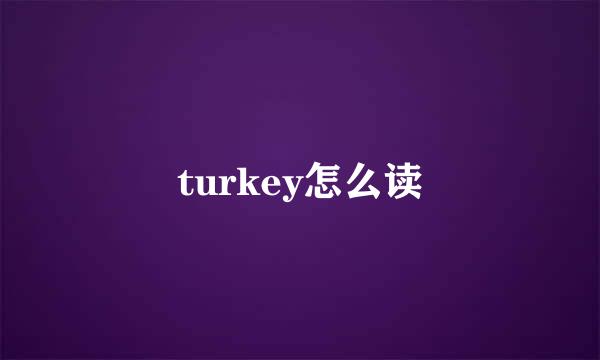 turkey怎么读