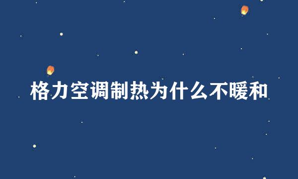 格力空调制热为什么不暖和