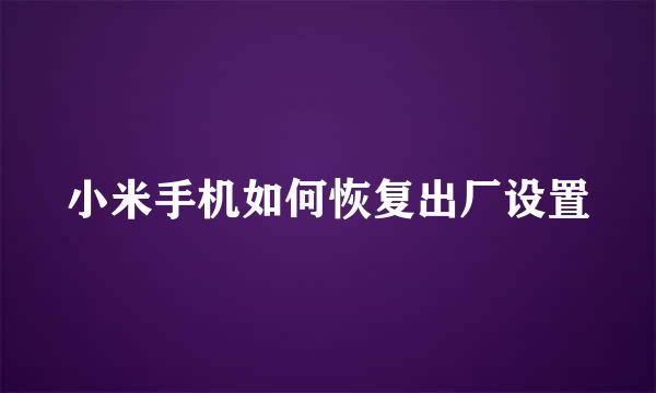 小米手机如何恢复出厂设置