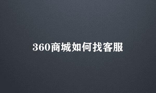 360商城如何找客服
