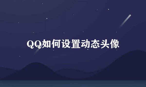 QQ如何设置动态头像