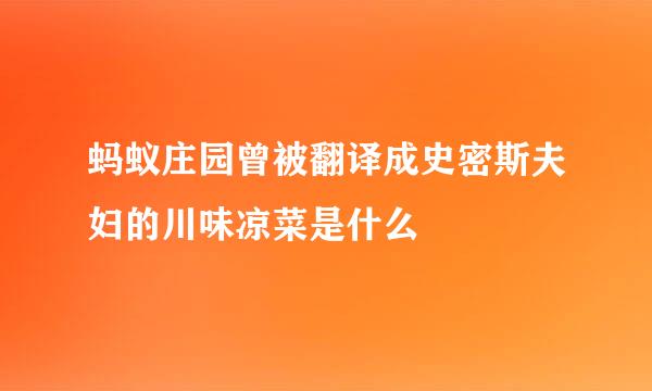 蚂蚁庄园曾被翻译成史密斯夫妇的川味凉菜是什么