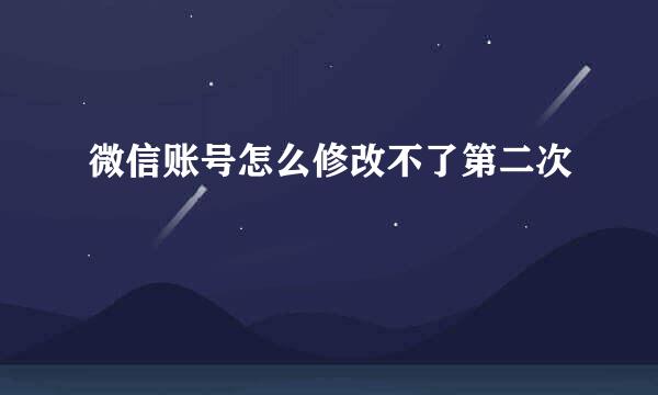 微信账号怎么修改不了第二次