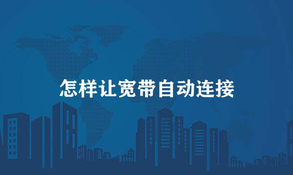 怎样让宽带自动连接