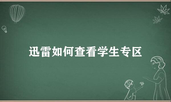 迅雷如何查看学生专区