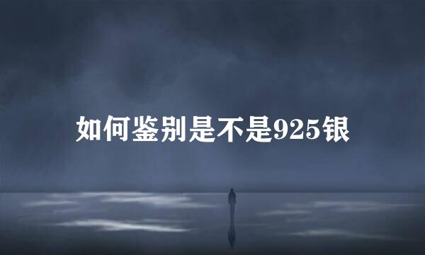 如何鉴别是不是925银