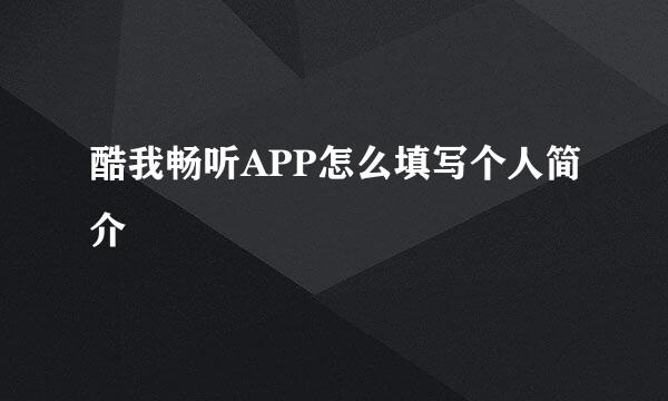 酷我畅听APP怎么填写个人简介