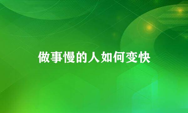 做事慢的人如何变快
