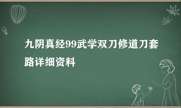 九阴真经99武学双刀修道刀套路详细资料