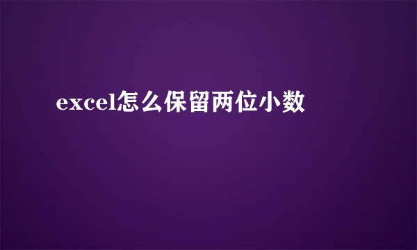 excel怎么保留两位小数
