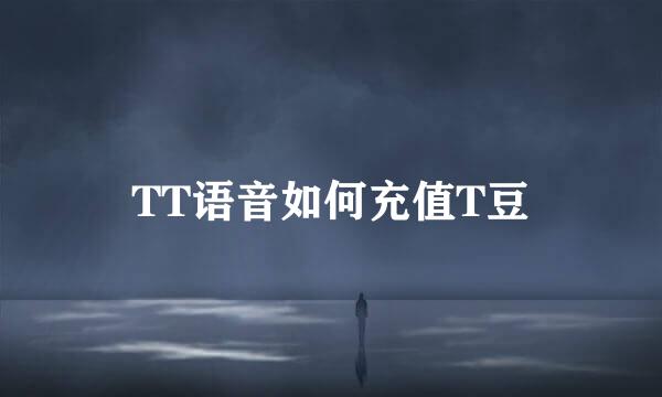 TT语音如何充值T豆