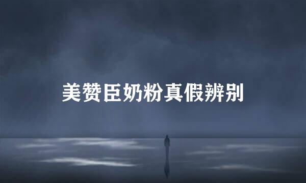 美赞臣奶粉真假辨别