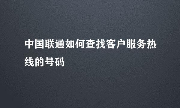 中国联通如何查找客户服务热线的号码