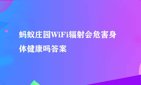 蚂蚁庄园WiFi辐射会危害身体健康吗答案