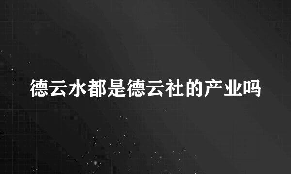 德云水都是德云社的产业吗
