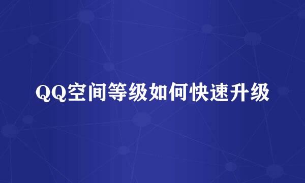 QQ空间等级如何快速升级