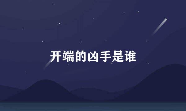 开端的凶手是谁