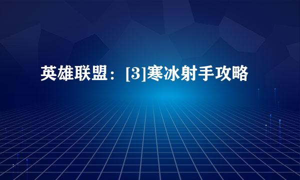 英雄联盟：[3]寒冰射手攻略