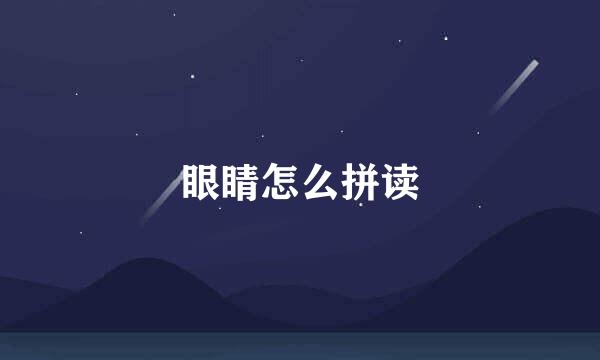 眼睛怎么拼读