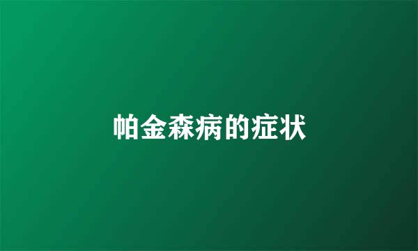帕金森病的症状