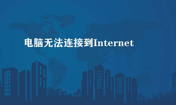 电脑无法连接到Internet