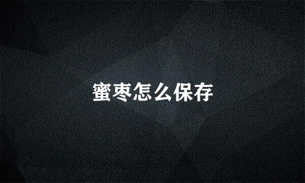 蜜枣怎么保存
