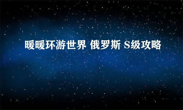 暖暖环游世界 俄罗斯 S级攻略