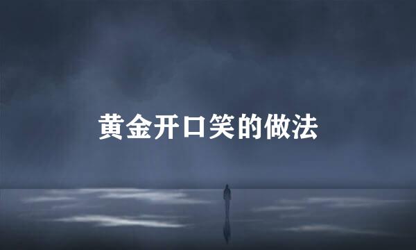 黄金开口笑的做法