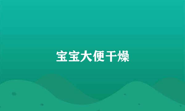 宝宝大便干燥