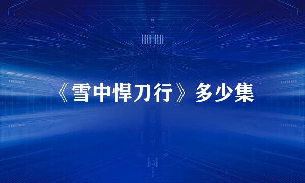《雪中悍刀行》多少集
