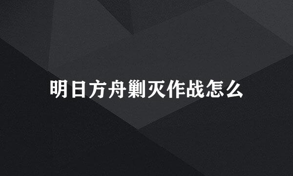 明日方舟剿灭作战怎么