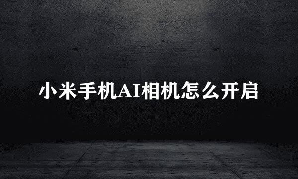 小米手机AI相机怎么开启